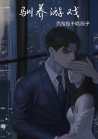 驯养游戏 小说
