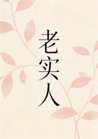 老实人是什么意思